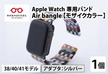 Apple Watch 専用バンド 「Air bangle」 モザイクカラー(38 / 40 / 41モデル)アダプタ シルバー