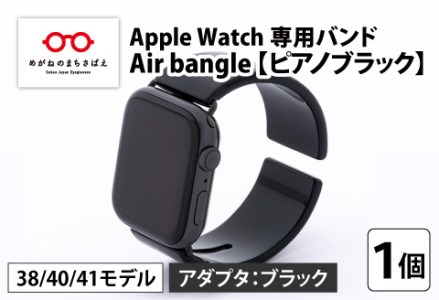 Apple Watch 専用バンド 「Air bangle」 ピアノブラック(38 / 40 / 41モデル)アダプタ ブラック