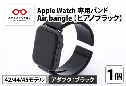 Apple Watch 専用バンド 「Air bangle」 ピアノブラック（42 / 44 / 45モデル）アダプタ ブラック