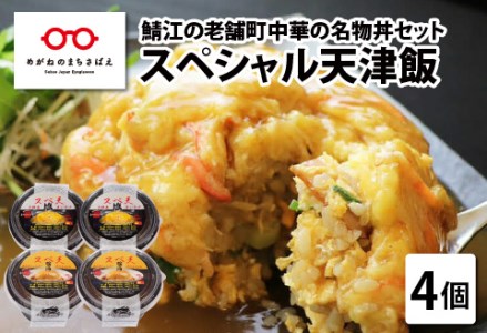 鯖江の老舗町中華の名物丼セット「スペシャル天津飯(醤油餡、九頭竜まいたけ塩餡)」