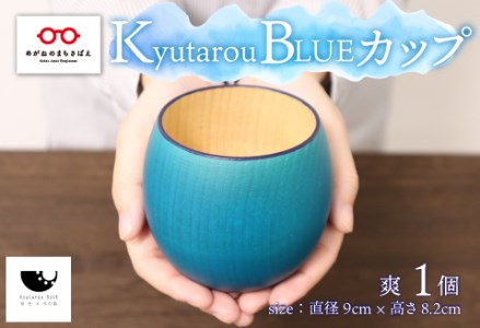 Kyutarou BLUE カップ 爽