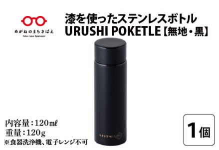 URUSHIPOKETLE 無地デザイン 120ml 黒