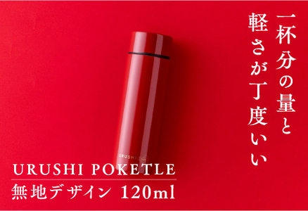 URUSHIPOKETLE 無地デザイン 120ml 朱