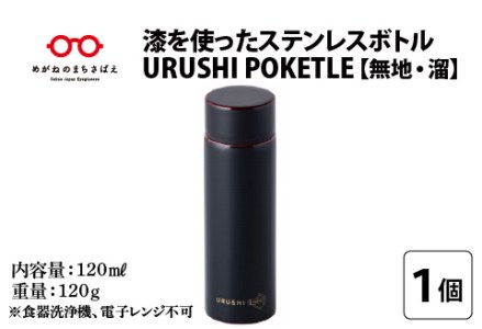 URUSHIPOKETLE 無地デザイン 120ml 溜