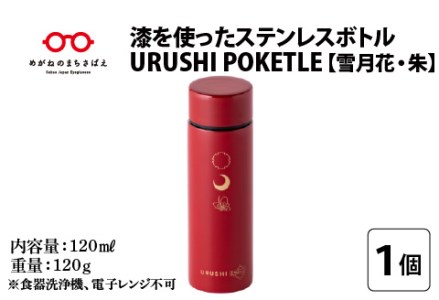 URUSHIPOKETLE 雪月花デザイン 120ml 朱