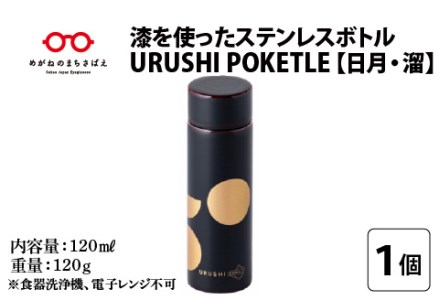 URUSHIPOKETLE 日月デザイン 120ml 溜