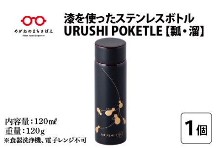 URUSHIPOKETLE 瓢デザイン 120ml 溜