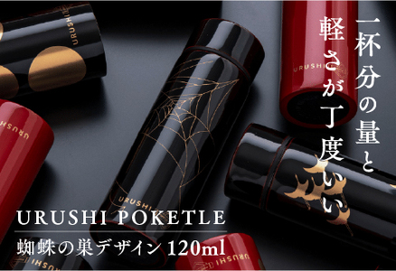 URUSHIPOKETLE 蜘蛛の巣デザイン 120ml 黒