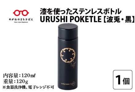 URUSHIPOKETLE 波兎デザイン 120ml 黒