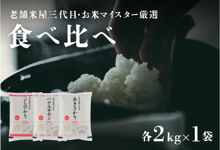 [令和5年産]鯖江のお米食べ比べセット 計6kg(こしひかり2kg ハナエチゼン2kg あきさかり2kg) / 米 白米 ごはん ご飯 コメ おにぎり お米 お試しセット 福井県