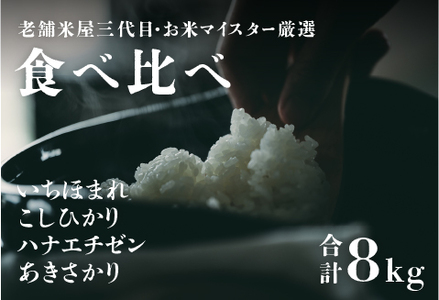 [令和5年産]鯖江のお米食べ比べセット 計8kg(こしひかり2kg ハナエチゼン2kg あきさかり2kg いちほまれ2kg) / 米 白米 ごはん ご飯 コメ おにぎり お米 お試しセット 福井県