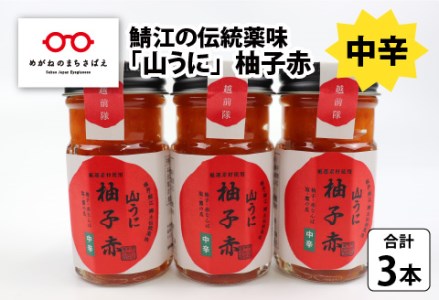 鯖江の伝統薬味「山うに」柚子赤3本セット 中辛