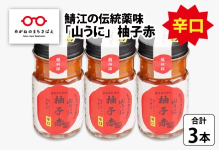 鯖江の伝統薬味「山うに」柚子赤３本セット 　辛口