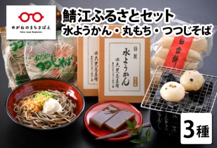 鯖江ふるさとセット(水ようかん250g × 2枚・丸もち50g × 10個・つつじそば1食100g × 2食)