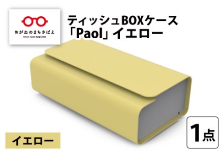 花粉・埃の付きにくい ティッシュBOXケース『paol』イエロー