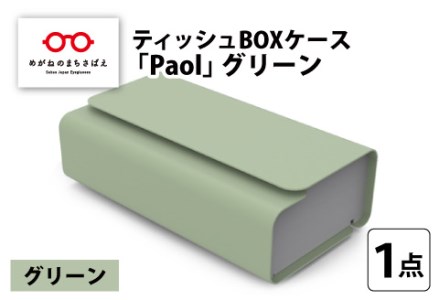 花粉・埃の付きにくい ティッシュBOXケース『paol』グリーン