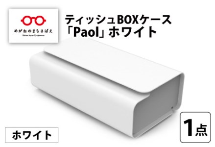 花粉・埃の付きにくい　ティッシュBOXケース『paol』ホワイト