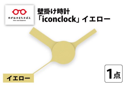 まるで時計アイコンのようなカタチの壁掛け時計『iconclock』イエロー