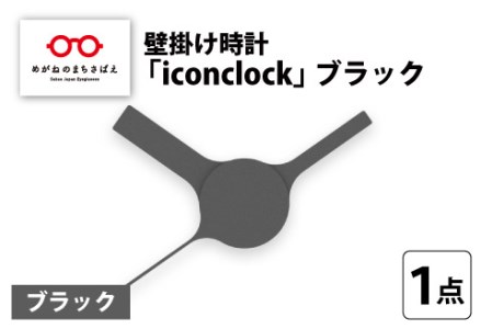 まるで時計アイコンのようなカタチの壁掛け時計『iconclock』ブラック