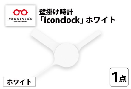まるで時計アイコンのようなカタチの壁掛け時計『iconclock』ホワイト
