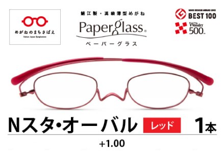 鯖江製・高級薄型めがね『Paperglass(ペーパーグラス)Nスタ』オーバル レッド 度数+1.00