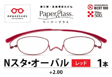 鯖江製・高級薄型めがね『Paperglass(ペーパーグラス)Nスタ』オーバル レッド 度数+2.00