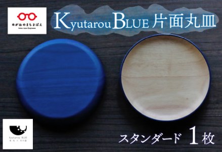 Kyutarou BLUE 片面丸皿 スタンダード