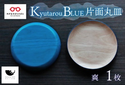 Kyutarou BLUE 片面丸皿 爽