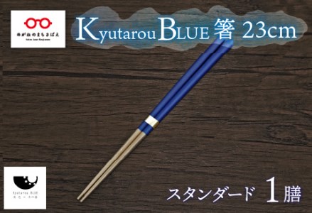 Kyutarou BLUE 箸 23cm スタンダード