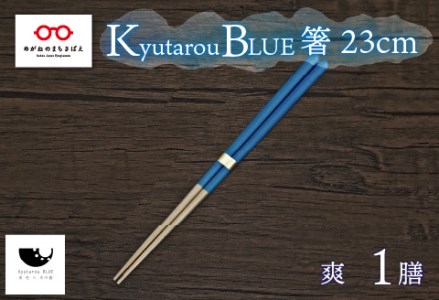 Kyutarou BLUE 箸 23cm 爽