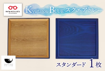 Kyutarou BLUE スクエアトレー スタンダード