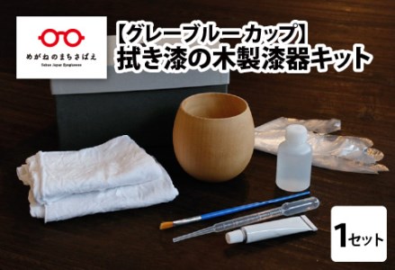 拭き漆のグレーブルー木製漆器キット カップ