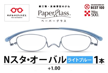 鯖江製・高級薄型めがね『Paperglass(ペーパーグラス)Nスタ』オーバル ライトブルー 度数+1.00