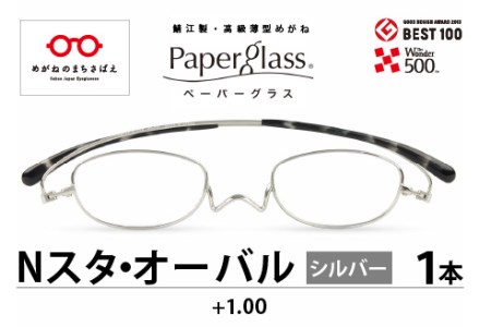 鯖江製・高級薄型めがね『Paperglass(ペーパーグラス)Nスタ』オーバル シルバー 度数 +1.00