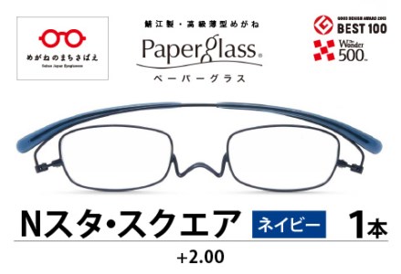 鯖江製・高級薄型めがね『Paperglass(ペーパーグラス)Nスタ』 スクエア ネイビー 度数 +2.00