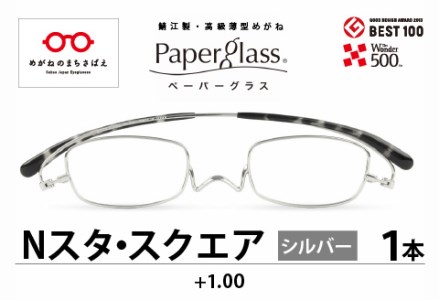 鯖江製・高級薄型めがね『Paperglass(ペーパーグラス)Nスタ』スクエア シルバー 度数 +1.00