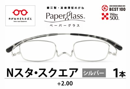 鯖江製・高級薄型めがね『Paperglass(ペーパーグラス)Nスタ』スクエア シルバー 度数 +2.00