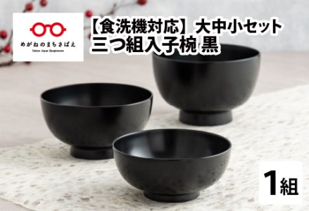 三つ組入子椀 黒(大・中・小)1セット [食器洗浄機対応]