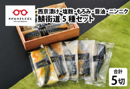 鯖街道 5種セット(西京漬け・塩麹漬け・もろみ漬け・醤油漬け・ニンニク塩だれ漬け)
