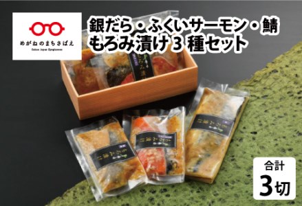 もろみ漬け 3種セット(銀だら・ふくいサーモン・鯖)