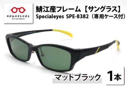 鯖江産フレーム Specialeyes SPE-8382 マットブラック