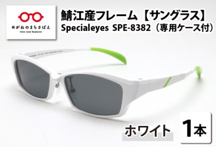 鯖江産フレーム Specialeyes SPE-8382 ホワイト