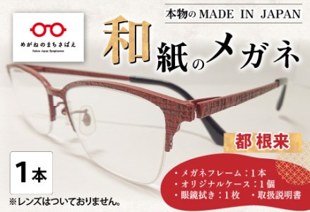 本物のMADE IN JAPAN 「和紙のメガネ」 都 根来(ナイロールタイプ)