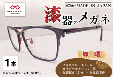 本物のMADE IN JAPAN 「漆器のメガネ」 郷 曙(フルリムタイプ・光沢タイプ)