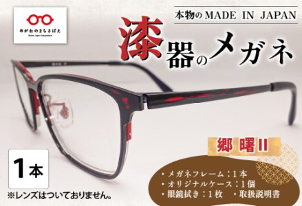 本物のMADE IN JAPAN 「漆器のメガネ」 郷 曙Ⅱ(フルリムタイプ・艶消しタイプ)