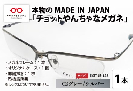 本物のMADE IN JAPAN 「チョットやんちゃなメガネ」 C2 グレー/シルバー