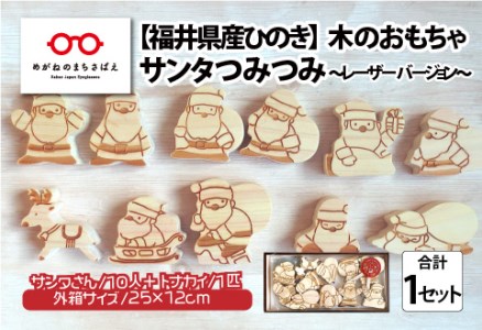 福井県産ひのきのサンタつみつみ 〜 レーザーバージョン 〜