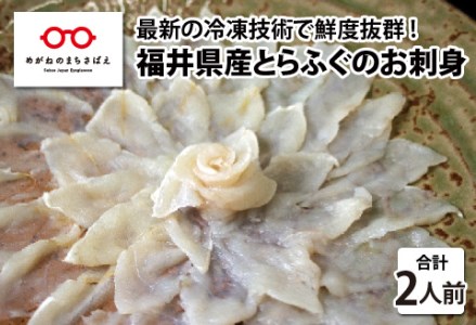 【最新の冷凍技術】福井県産とらふぐのお刺身（てっさ）2人前 約60g