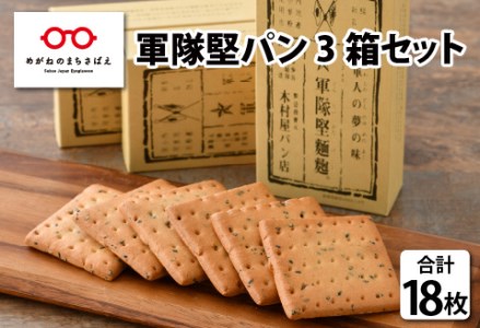 日本で最も硬いパン　軍隊堅パン　6枚入り×3箱セット 計18枚