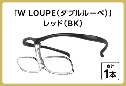 掛け外しの不便を解消!新しいメガネ型ルーペ「WLOUPE(ダブルルーペ)」 ブラック